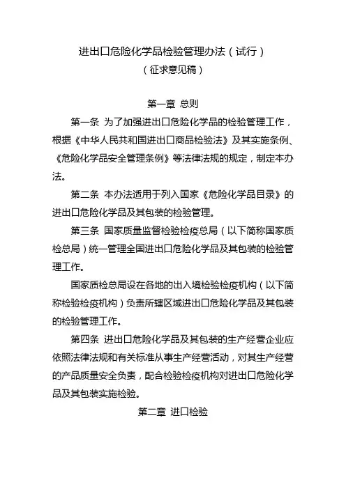 进出口危险化学品检验管理办法(试行)(征求意见稿)