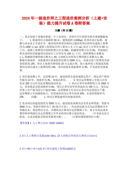 2024年一级造价师之工程造价案例分析(土建+安装)能力提升试卷A卷附答案