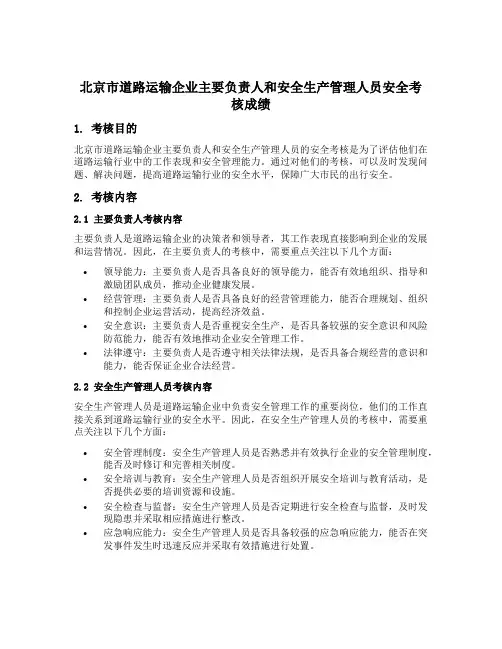 北京市道路运输企业主要负责人和安全生产管理人员安全考核成绩