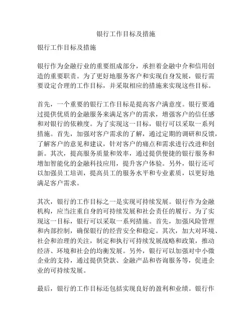 银行工作目标及措施