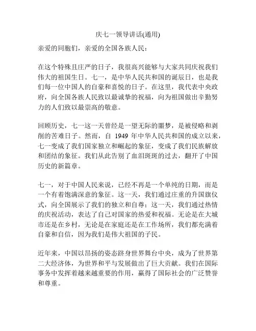 庆七一领导讲话(通用)