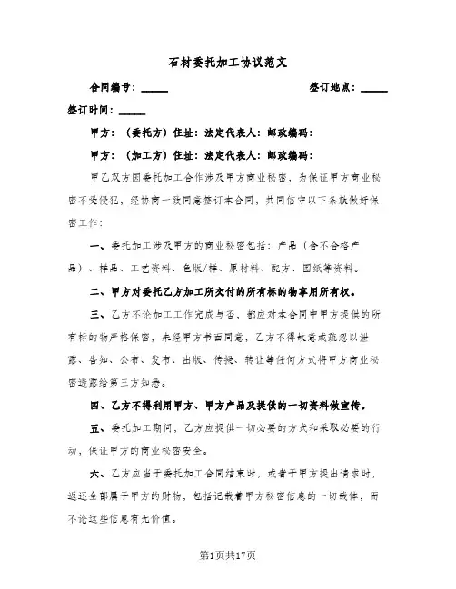 石材委托加工协议范文(6篇)