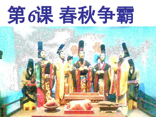 春秋争霸PPT课件