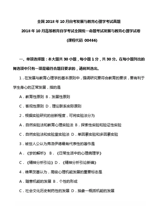 全国2018年10月自考发展与教育心理学考试真题