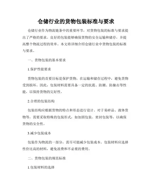 仓储行业的货物包装标准与要求