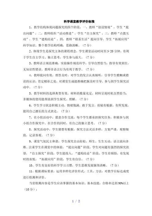 科学课堂教学评价标准