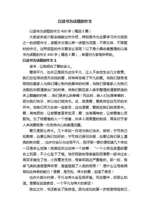 以读书为话题的作文400字（精选5篇）