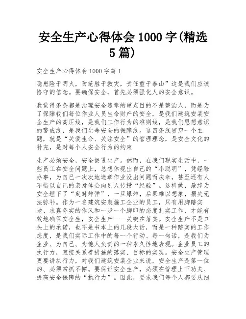 安全生产心得体会1000字(精选5篇)