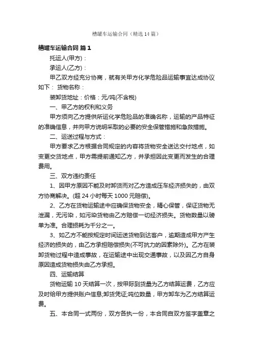 槽罐车运输合同（精选14篇）