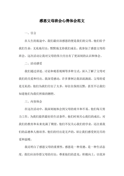 感恩父母班会心得体会范文