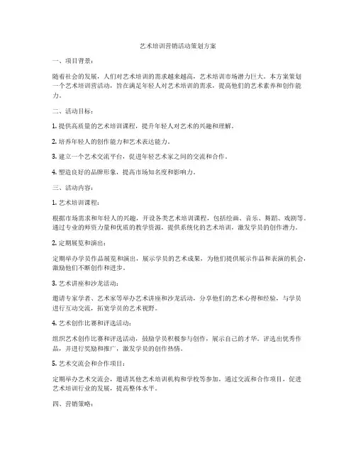 艺术培训营销活动策划方案