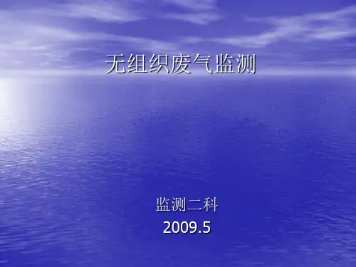 无组织废气监测