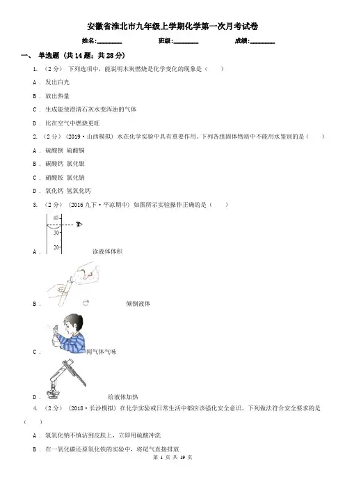 安徽省淮北市九年级上学期化学第一次月考试卷
