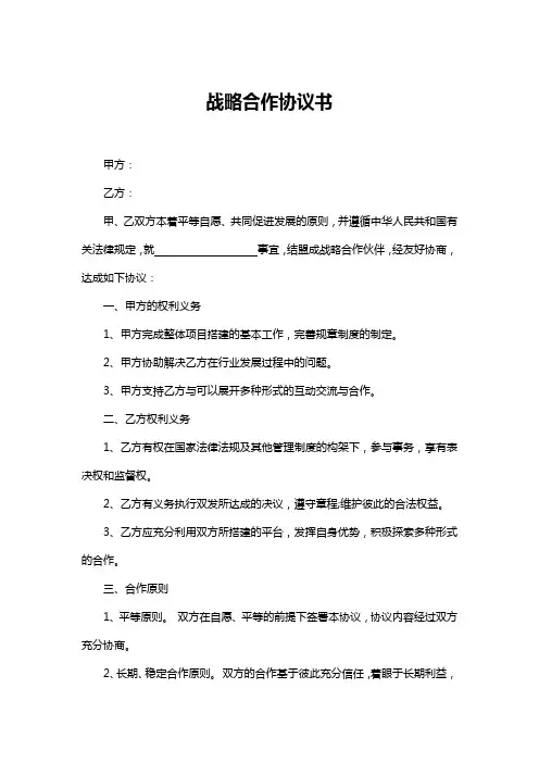 战略合作框架协议书-5篇