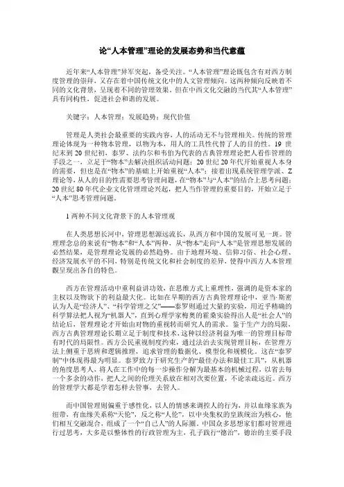 论“人本管理”理论的发展态势和当代意蕴
