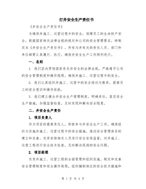 打井安全生产责任书