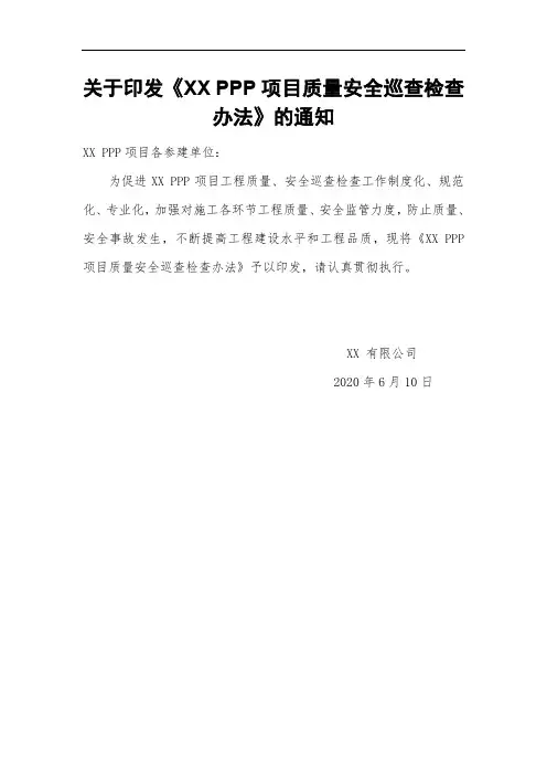XX PPP项目质量安全巡查检查管理办法