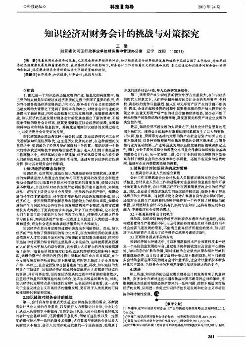 知识经济对财务会计的挑战与对策探究
