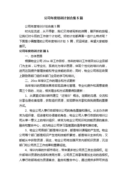 公司年度培训计划合集5篇