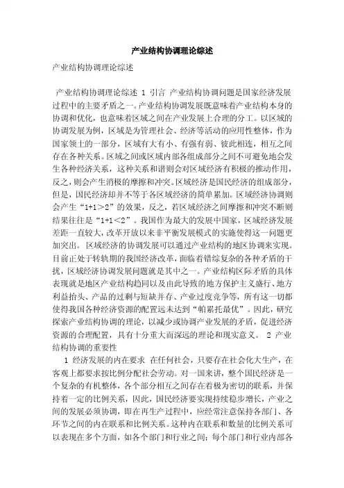 产业结构协调理论综述【可编辑版】