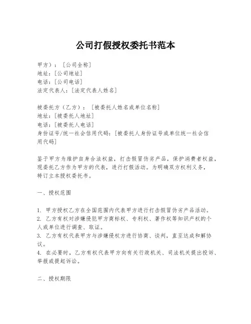 公司打假授权委托书范本