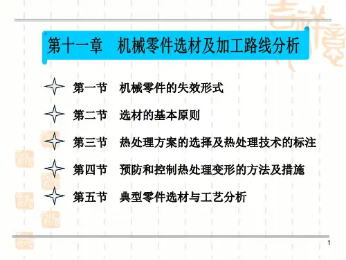 机械零件选材跟加工路线资料