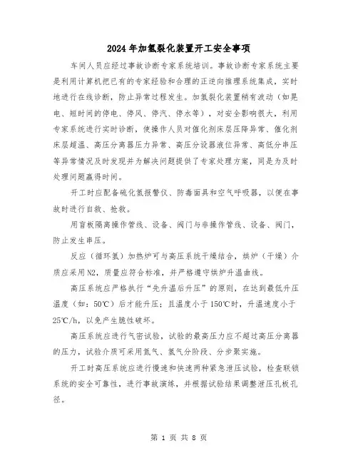 2024年加氢裂化装置开工安全事项（2篇）