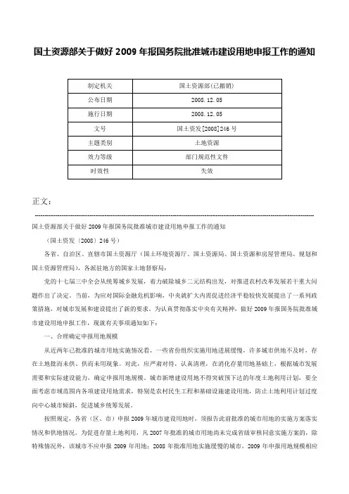 国土资源部关于做好2009年报国务院批准城市建设用地申报工作的通知-国土资发[2008]246号