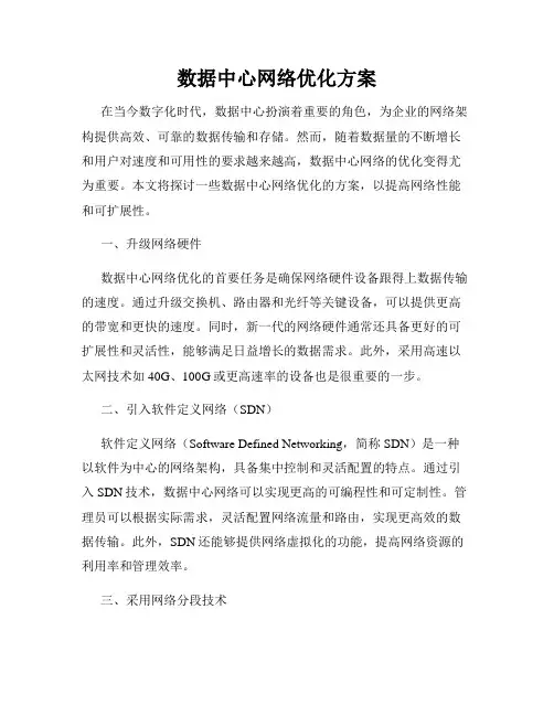 数据中心网络优化方案