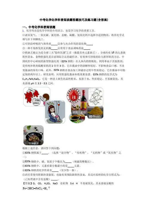中考化学化学科普阅读题答题技巧及练习题(含答案)
