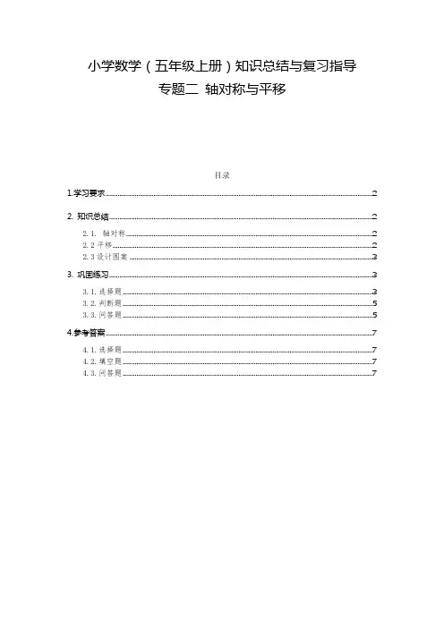 小学数学(五年级上册)知识总结与复习指导 —— 轴对称与平移
