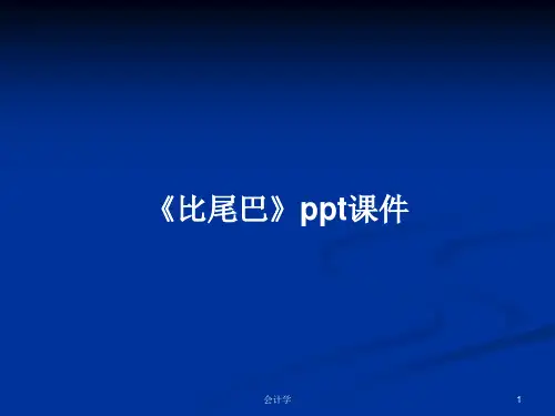 《比尾巴》ppt课件PPT教案