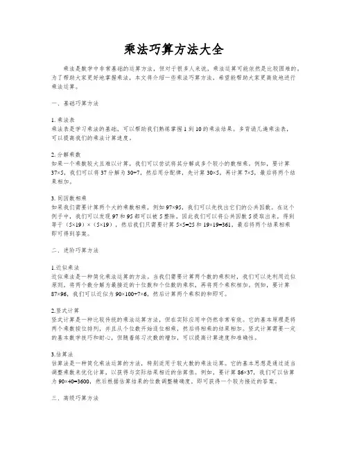 乘法巧算方法大全
