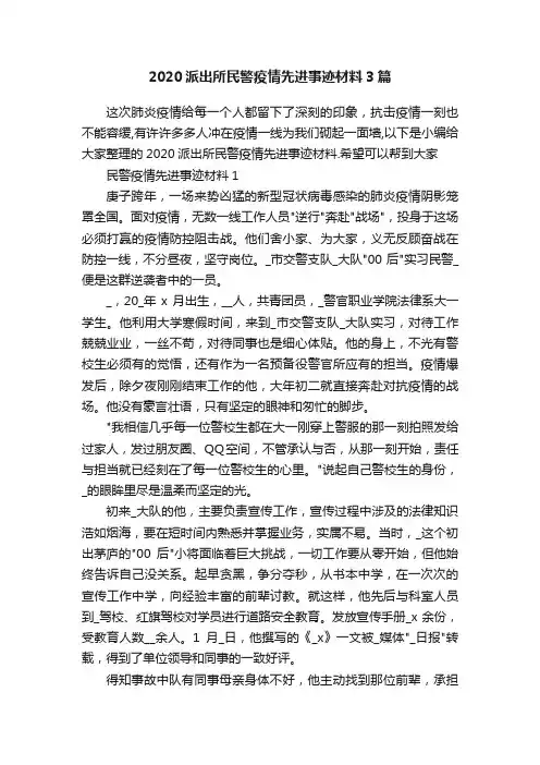2020派出所民警疫情先进事迹材料3篇