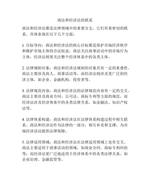 商法和经济法的联系