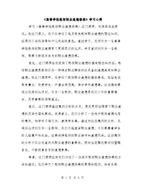 《高等学校教师职业道德修养》学习心得(2篇)