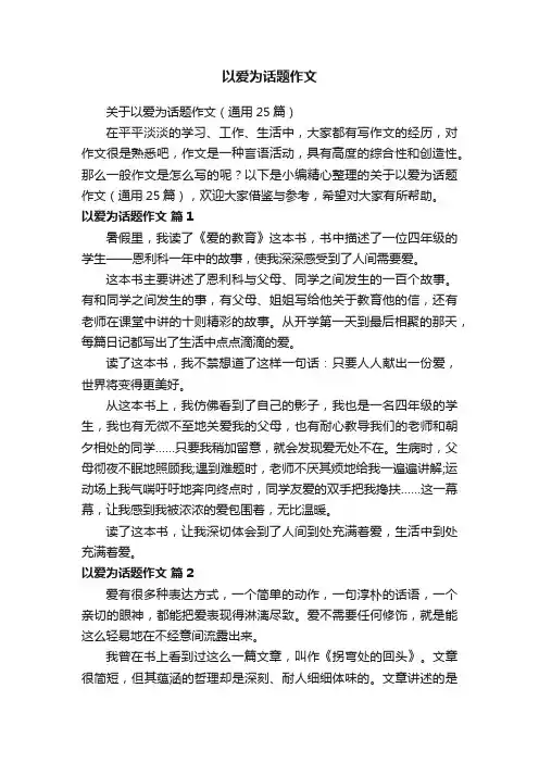 以爱为话题作文