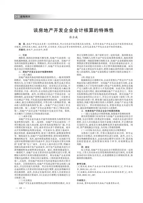 谈房地产开发企业会计核算的特殊性