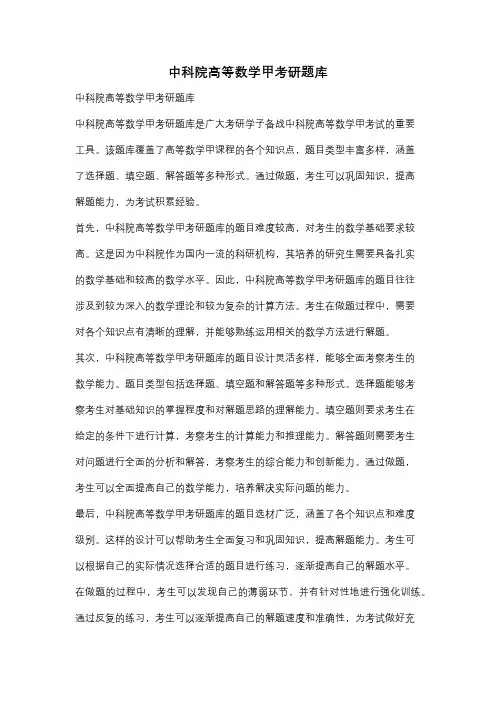 中科院高等数学甲考研题库