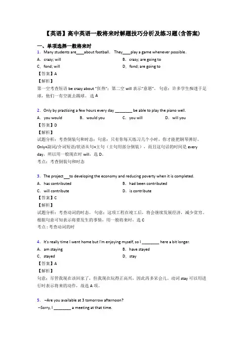 【英语】高中英语一般将来时解题技巧分析及练习题(含答案)