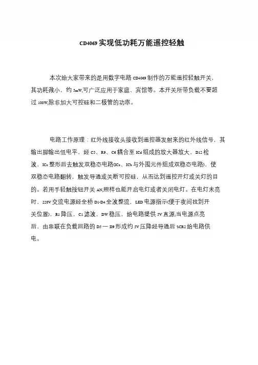 CD4069实现低功耗万能遥控轻触