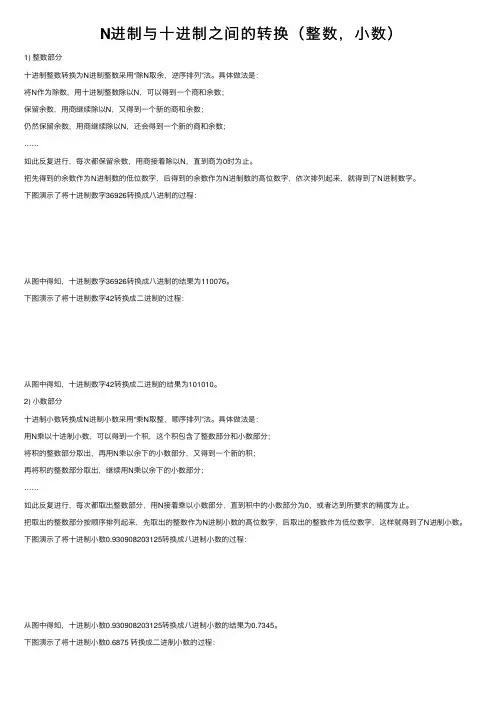 N进制与十进制之间的转换（整数，小数）