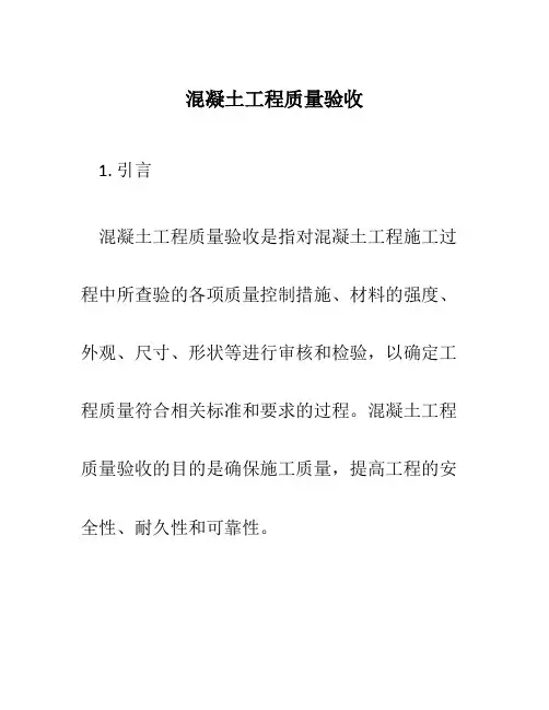 混凝土工程质量验收