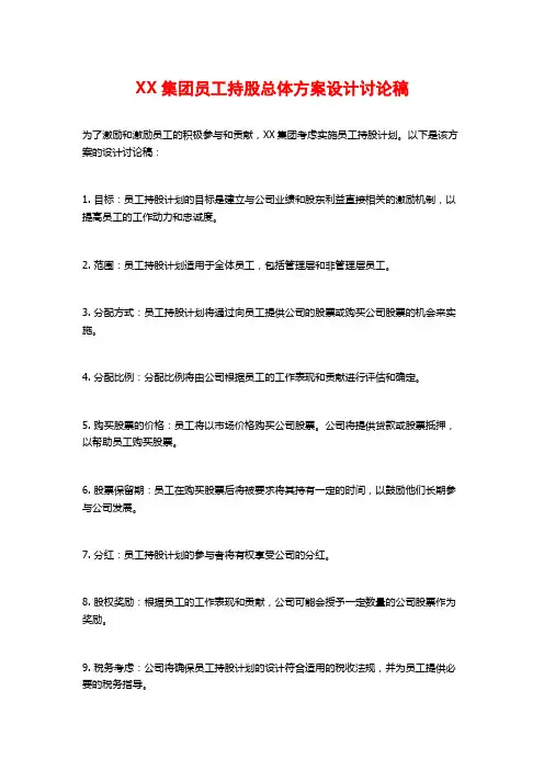 XX集团员工持股总体方案设计讨论稿