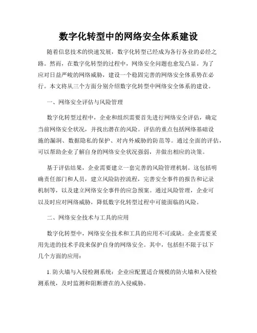 数字化转型中的网络安全体系建设