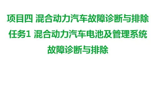新能源汽车维护与故障诊断 课件   项目四 混合动力汽车故障诊断与排除