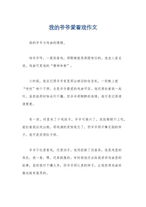 我的爷爷爱看戏作文
