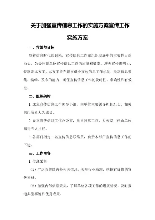 关于加强宣传信息工作的实施方案宣传工作实施方案
