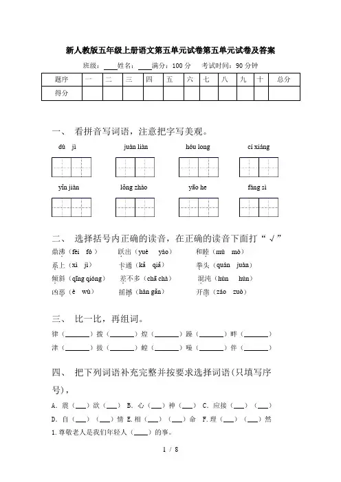 新人教版五年级上册语文第五单元试卷第五单元试卷及答案