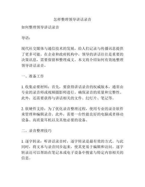 怎样整理领导讲话录音